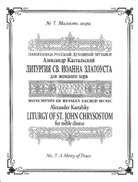 A Mercy of Peace (No. 7 from Liturgy) | Musica Russica